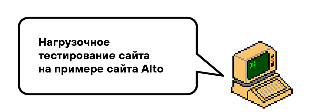 Как провести нагрузочное тестирование сайта