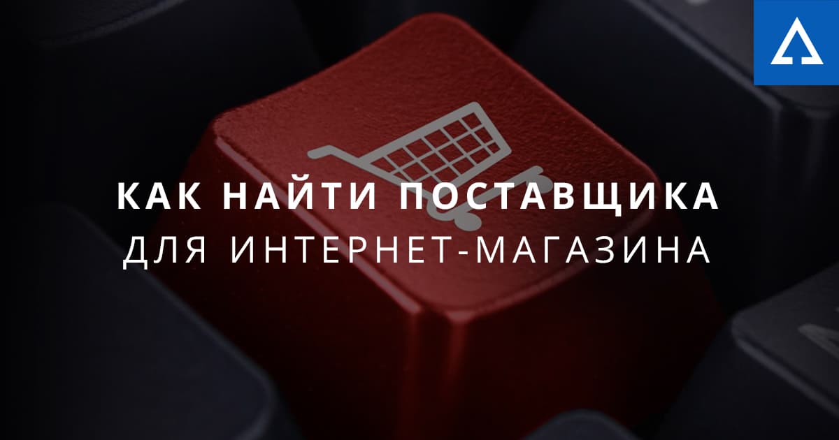 Где найти поставщика для интернет магазина