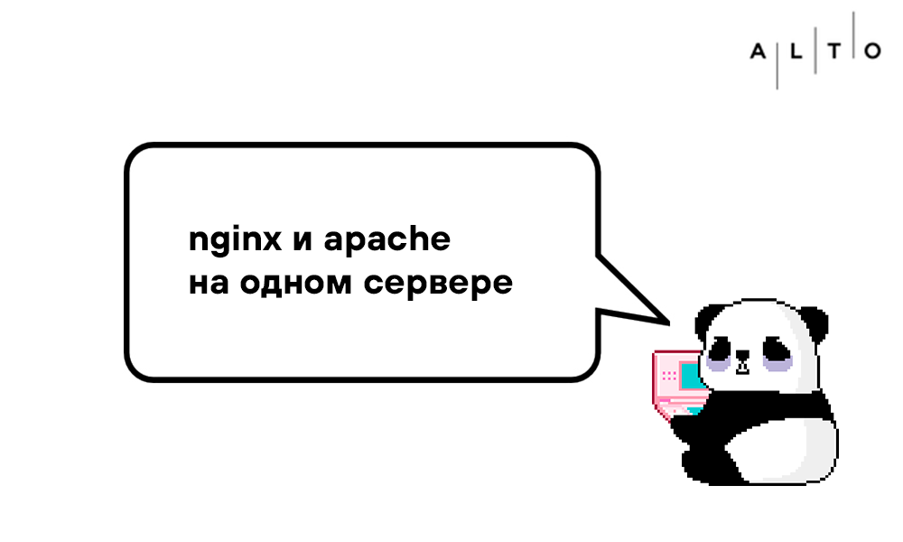 Настраиваем веб-сервер — nginx и apache на одном сервере