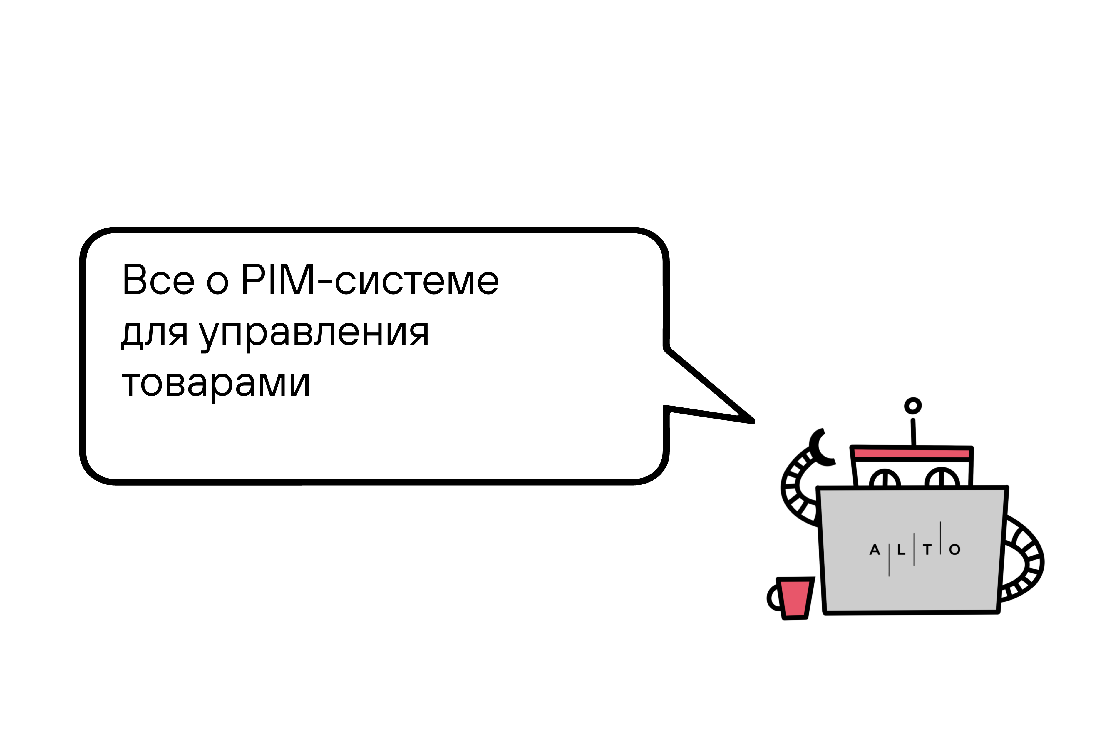 PIM система управления товарами: что это такое и зачем нужна