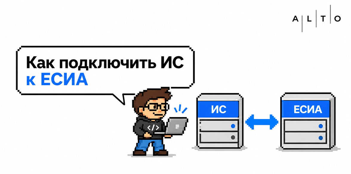 Подключение информационной системы к ЕСИА: этапы от подготовки до запуска