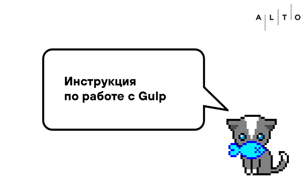 Что такое Gulp: инструкция по работе с Gulp
