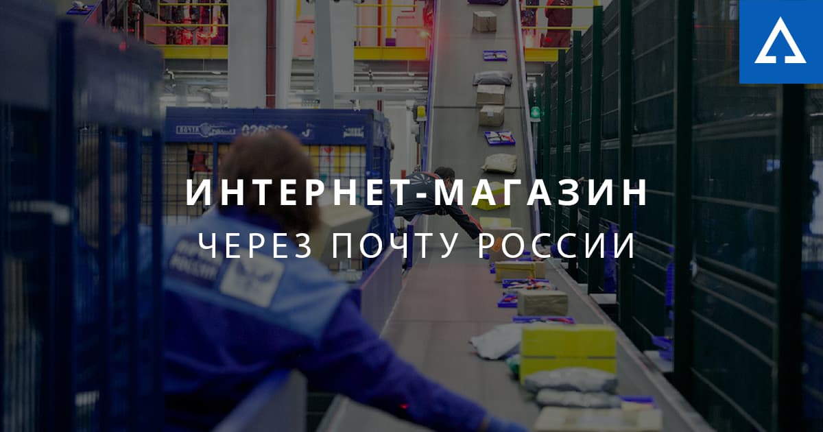 Почта России для интернет-магазинов