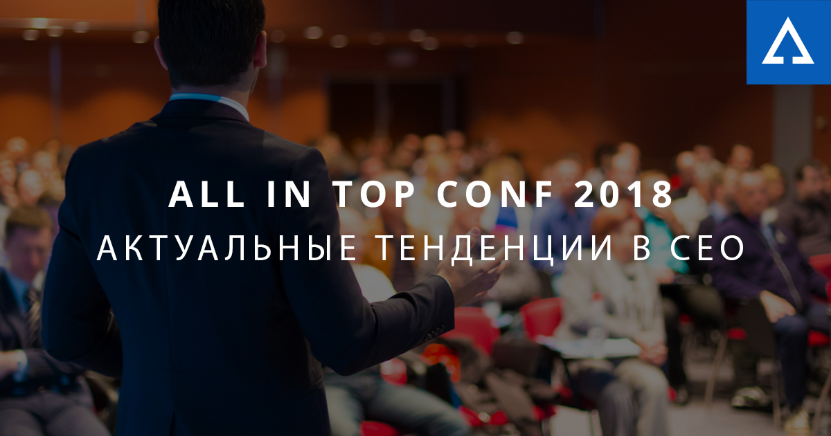 All in Top Conf 2018 - актуальные тенденции в SEO