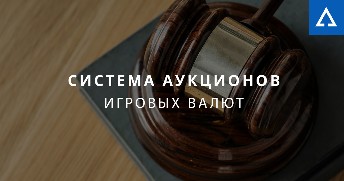 Создание системы для уникальных аукционов игровых валют