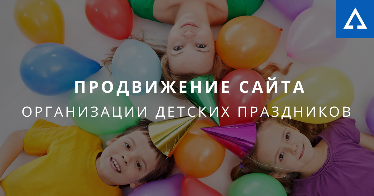 Продвижение детских праздников