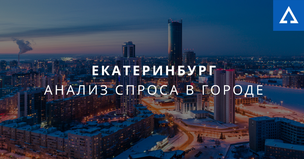 Что хотят купить в Екатеринбурге?