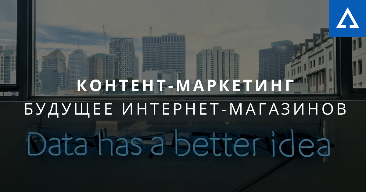 Почему будущее интернет-магазинов за контент-маркетингом?