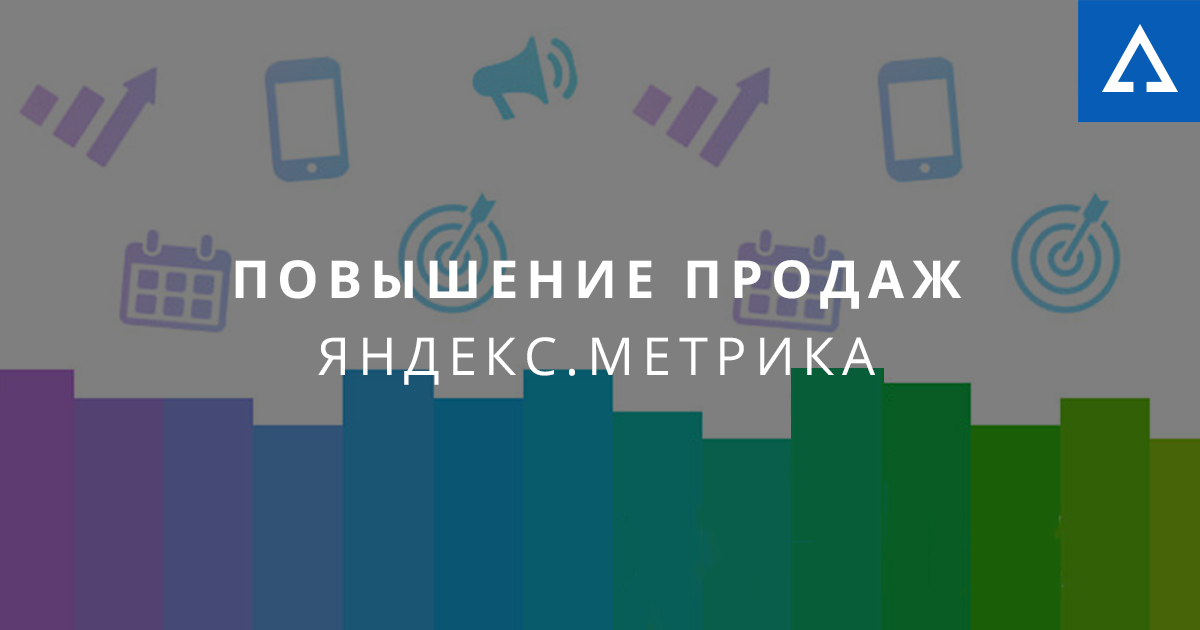 Яндекс.метрика, скажи нам, как повысить продажи?