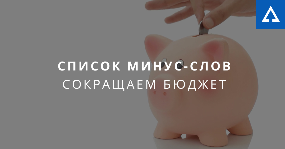 Список минус слов для Яндекс,Директа