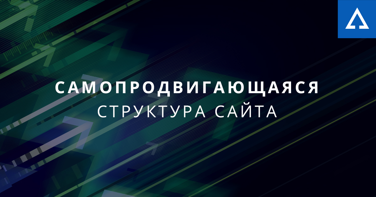 Самопродвигающаяся структура сайта