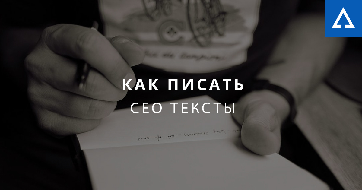 Как правильно писать SEO-тексты для сайта