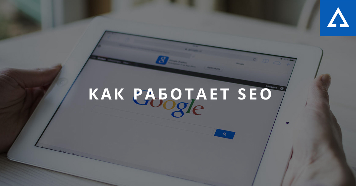 Как работает SEO продвижение сайтов