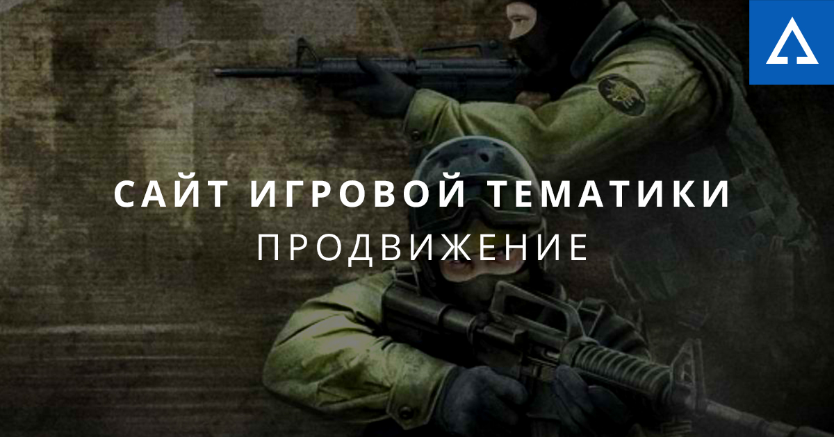 Продвижение сайта игровой тематики