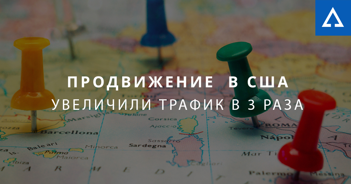 Продвижение интернет-магазина в США. Увеличили трафик в 3 раза.