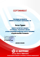 Сертификат 1С Битрикс