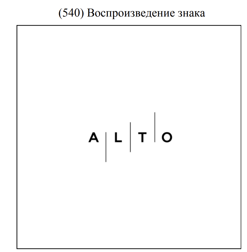Товарный знак ALTO — свидетельство №2021761652