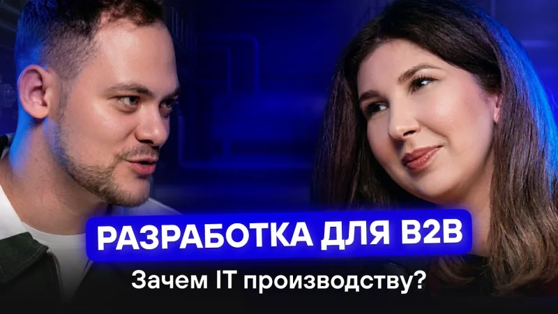 Подкаст: разработка для B2B